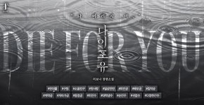 다이 포 유(Die For You) - BL 소설 e북 - 리디 다이 포 유(Die For You)