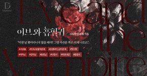 이브와 흡혈귀 - 로판 e북 - 리디 이브와 흡혈귀