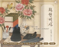 리디화원 | 화원비사(畵員秘史) - 로맨스 e북 - 리디 화원비사(畵員秘史)