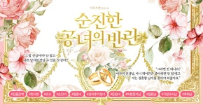 순진한 공녀의 반란 - 로판 e북 - 리디에만 있는 독점 작품! - 리디 순진한 공녀의 반란 - 리디에만 있는 독점 작품!