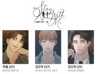 스테이 위드 미(개정판) - BL 웹툰 - 리디 스테이 위드 미(개정판)