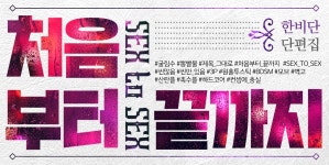 처음부터 끝까지 (Sex To Sex) - BL 소설 e북 - 리디 처음부터 끝까지 (Sex To Sex)