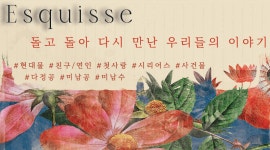 개정판 | 에스키스(ESQUISSE) - BL 소설 e북 - 리디 개정판 | 에스키스(ESQUISSE)