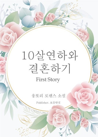 10살연하와 결혼하기 - 로맨스 e북 - 리디 10살연하와 결혼하기