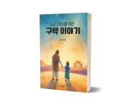 우리 아이를 위한 구약 이야기 - 종교 - 전자책 - 리디 우리 아이를 위한 구약 이야기