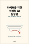 마케터를 위한 생성형 AI 활용법 - 컴퓨터/IT - 전자책 - 리디 마케터를 위한 생성형 AI 활용법