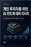 개인 투자자를 위한 AI 반도체 테마 리서치 - 경영/경제 - 전자책 - 리디 개인 투자자를 위한 AI 반도체 테마 리서치
