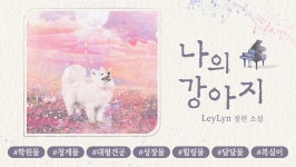 나의 강아지 - BL 소설 e북 - 리디 나의 강아지