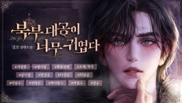북부 대공이 너무 귀엽다 - BL 소설 e북 - 리디 북부 대공이 너무 귀엽다