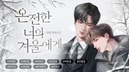 온전한 너의 겨울에게 - BL 소설 e북 - 리디 온전한 너의 겨울에게