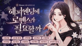 해피엔딩에 로맨스가 필요할까 - 로판 e북 - 리디 해피엔딩에 로맨스가 필요할까