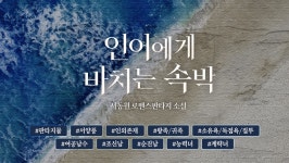 인어에게 바치는 속박 - 로판 e북 - 리디 인어에게 바치는 속박