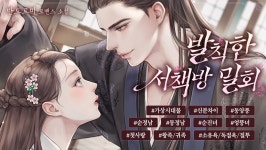발칙한 서책방 밀회 - 로맨스 e북 - 리디 발칙한 서책방 밀회