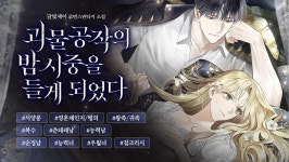 괴물공작의 밤 시중을 들게 되었다 - 로판 e북 - 리디 괴물공작의 밤 시중을 들게 되었다