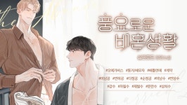 풍요로운 비혼생활 - BL 소설 e북 - 리디 풍요로운 비혼생활