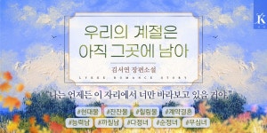 우리의 계절은 아직 그곳에 남아 - 로맨스 e북 - 리디 우리의 계절은 아직 그곳에 남아