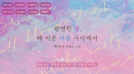 완연한 봄, 때 이른 여름 사이에서 - 로맨스 e북 - 리디 맠다, 최대 90% 할인 중! - 리디 완연한 봄, 때 이른 여름 사이에서 - 리디 맠다, 최대 90... 