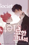 묘한 그녀석 - BL 웹툰 - 리디 묘한 그녀석