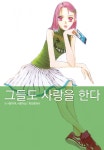 그들도 사랑을 한다 - 만화 e북 - 만화 500종 최대 50% 할인! - 만화는 리디 그들도 사랑을 한다 - 만화 500종 최대 50% 할인!