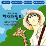 주식회사 천재패밀리(애장판) - 만화 e북 - 리디 주식회사 천재패밀리(애장판)