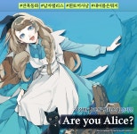 아 유 앨리스?(Are you Alice?) - 만화 e북 - 만화는 리디 아 유 앨리스?(Are you Alice?)