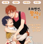 호화 맨션, 왕자님 포함 - BL 만화 e북 - 리디 호화 맨션, 왕자님 포함