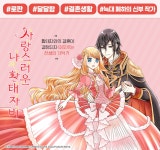 사랑스러운 나의 황태자비 - 만화 e북 - 만화는 리디 사랑스러운 나의 황태자비