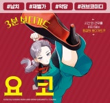 3분 보디가드 요코 - 만화 연재 - 만화는 리디 3분 보디가드 요코