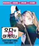 오다 양과 아케치 군 - 만화 e북 - 최신권 독점 업데이트! - 만화는 리디 오다 양과 아케치 군 - 최신권 독점 업데이트!