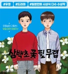 삼백초 꽃 필 무렵 - 만화 연재 - 만화는 리디 삼백초 꽃 필 무렵