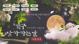 덕구 장가가는 날 - BL 소설 e북 - 리디 덕구 장가가는 날