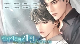 넘기지 못한 계절 - BL 소설 e북 - 리디 넘기지 못한 계절