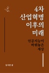 4차 산업혁명 이후의 미래, 인공지능이 바꿔놓은 세상 - 인문/사회/역사 - 전자책 - 리디 4차 산업혁명 이후의 미래, 인공지능이 바꿔놓은 세상
