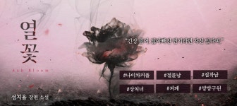 열꽃 - 로맨스 e북 - 리디 열꽃