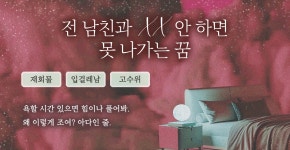 전남친과 XX 안 하면 못 나가는 꿈 - 로맨스 e북 - 리디 전남친과 XX 안 하면 못 나가는 꿈