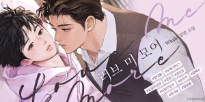 러브 미 모어 - BL 소설 e북 - 리디에만 있는 독점 작품! - 리디 러브 미 모어 - 리디에만 있는 독점 작품!