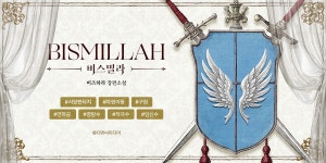 비스밀라 - BL 소설 e북 - 리디에만 있는 독점 작품! - 리디 비스밀라 - 리디에만 있는 독점 작품!