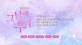 그날에 우리 (외전증보판) - 로맨스 e북 - 리디 그날에 우리 (외전증보판)