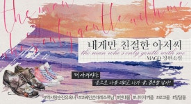내게만 친절한 아저씨 - 로맨스 e북 - 리디 내게만 친절한 아저씨