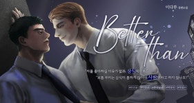 베러댄(Better than) - BL 소설 e북 - 리디 베러댄(Better than)