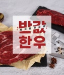 조은장터 반값한우 저지방 2등급 안심150g - NS홈쇼핑