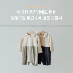 둥근달;세모달;네모달 | [무무즈에센셜]말랑모달 둥근카라 벌룬핏 롬퍼 [W CONCEPT]