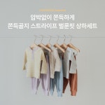 [무무즈에센셜]쫀득골지 스트라이프 벌룬핏 상하세트 [W CONCEPT]