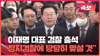 [속보영상] 이재명 “소환 조사는 정치검찰이 파놓은 함정…당당히 맞설 것”