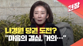 [현장영상] 나경원, 당 대표 출마 묻자 “마음의 결심 거의 섰다”