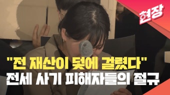 [현장영상] “전세사기는 사회적 참사이자 학살”…피해자 추모제 열려