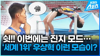[영상] 쉿~~ 이번에는 진지 모드…스마일점퍼 우상혁, 이런 모습도 있네... [영상] 쉿~~ 이번에는 진지 모드…스마일점퍼 우상혁, 이런 모습도 있네