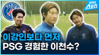 [영상] 이강인보다 먼저 PSG 경험한 이천수? | KBS 뉴스 [영상] 이강인보다 먼저 PSG 경험한 이천수?