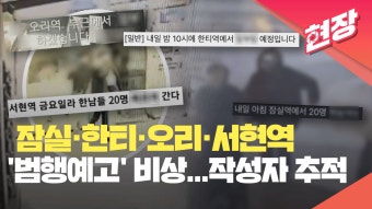 [현장영상] ‘범행 예고’ 게시물에 경찰 총력 대응…글 작성자 추적 | KBS 뉴스 [현장영상] ‘범행 예고’ 게시물에 경찰 총력 대응…글 작성자...