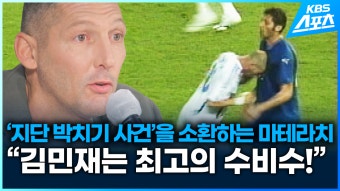 [영상] ‘지단 박치기 사건’을 소환하는 마테라치, “김민재는 최고의 선수” | KBS 뉴스 [영상] ‘지단 박치기 사건’을 소환하는 마테라치...